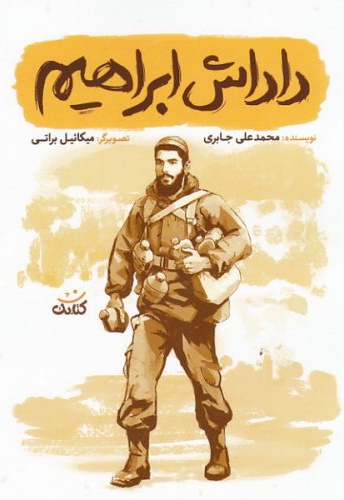 داداش ابراهیم